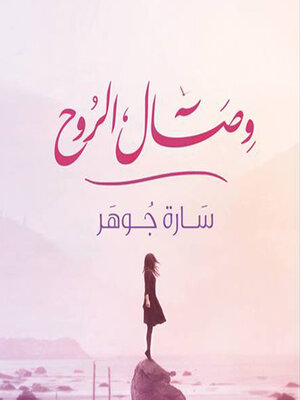 cover image of وصال الروح